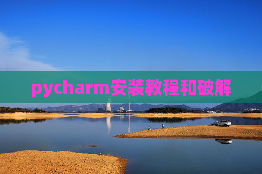 pycharm安装教程和破解